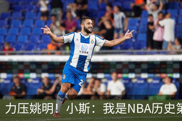力压姚明！小斯：我是NBA历史第一个高中生身份获得年度最佳新秀